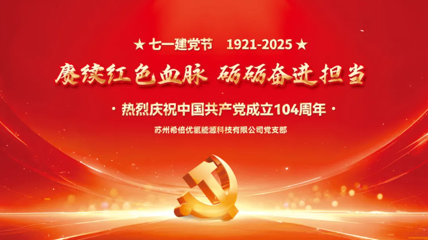 七一建党节|希倍优党支部举行庆祝中国共产党成立104周年活动