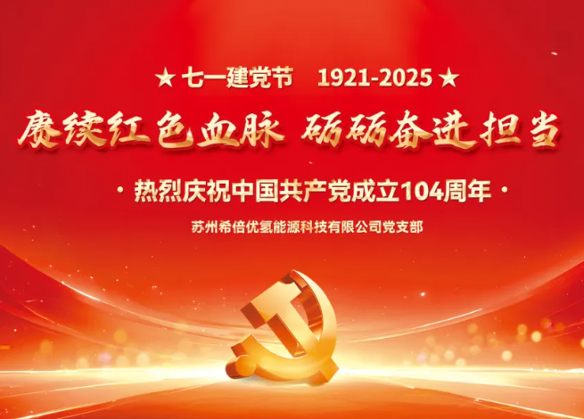 七一建党节|希倍优党支部举行庆祝中国共产党成立104周年活动