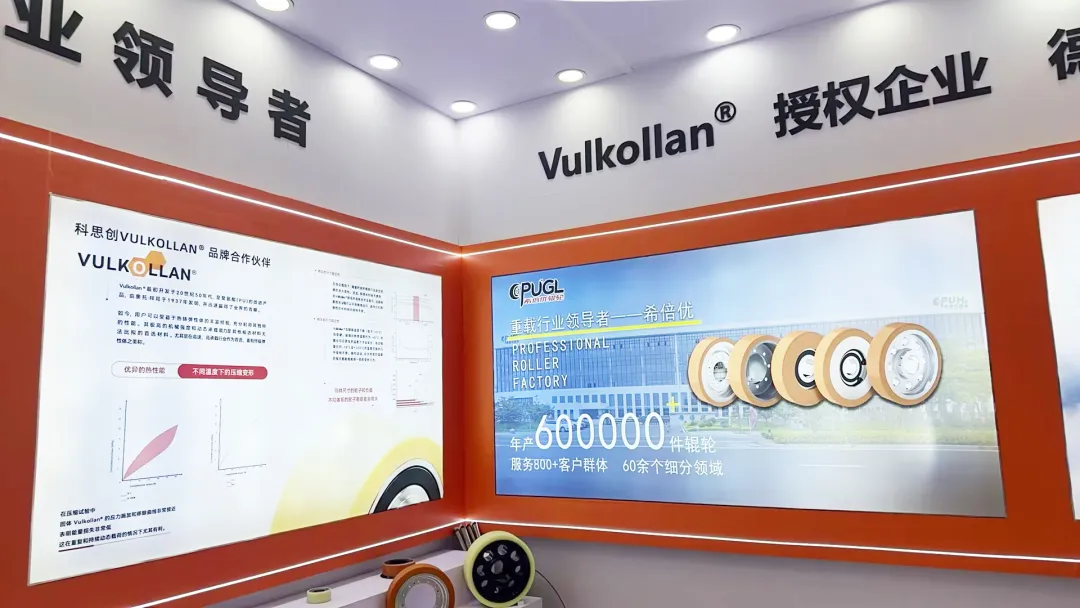盛会收官!希倍优辊轮Vulkollan®授权发布引智慧物流行业聚焦
